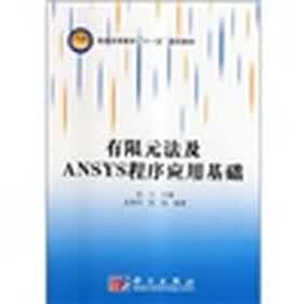 普通高等教育“十一五”规划教材：有限元法及ANSYS程序应用基础