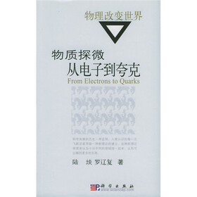 物质探微：从电子到夸克