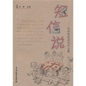 短信说税：优秀税收短信作品集