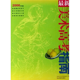 最新美术高考指南（2006年考题）