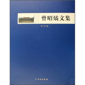 曾昭燏文集(考古卷)
