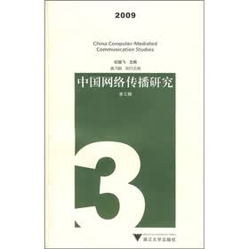 中国网络传播研究2009（第3辑）