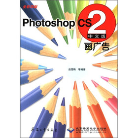 中文版Photoshop CS2画广告（全彩印刷）（附CD-ROM光盘1张）