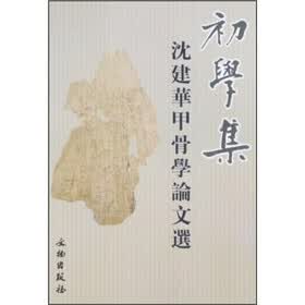 初学集：沈建华甲骨学论文选