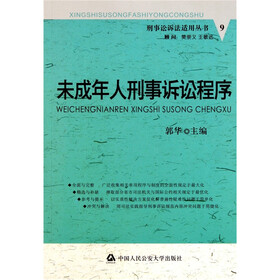 未成年人刑事诉讼程序