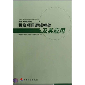 投资项目逻辑框架及其应用