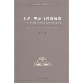 北方民族大学学术文库·关系、规范与纠纷解决：以中国社会中的非正式制度为对象