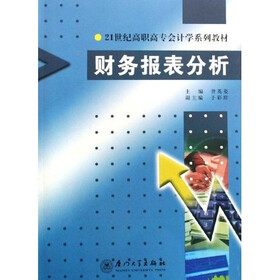 21世纪高职高专会计学系列教材:财务报表分析