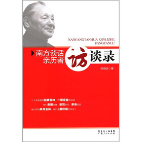 南方谈话亲历者访谈录