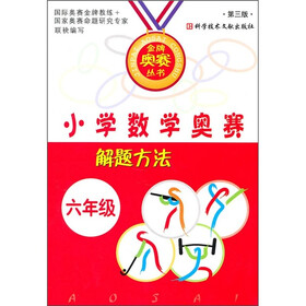 小学数学奥赛解题方法（6年级）（第3版）