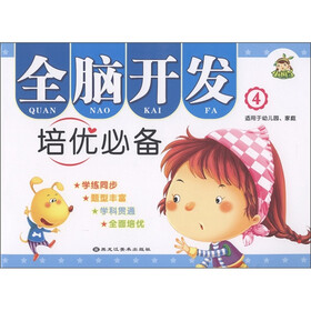 全脑开发培优必备4（适用于幼儿园、家庭）