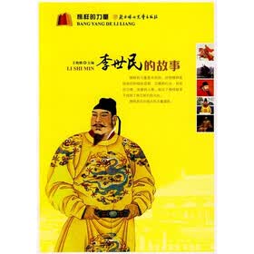 榜样的力量：李世民的故事