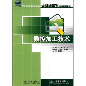 21世纪全国应用型本科大机械系列实用规划教材：数控加工技术