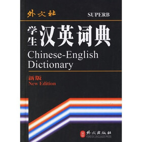 学生汉英词典-（新版）
