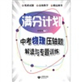 满分计划：中考物理压轴题解读与专题训练