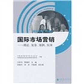 “21世纪多元整合一体化”教材系列（市场营销专业）·国际市场营销：理论、实务、案例、实训