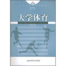 大学公共课系列教材：大学体育