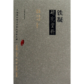 铁凝研究资料（乙种）