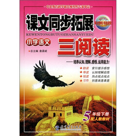 课文同步拓展三阅读：小学语文（5年级下册）（配人教教材）