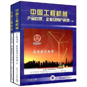 中国工程机械：产品目录、企业及用户名录（套装上下册）