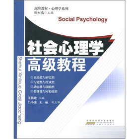 高阶教材·心理学系列：社会心理学高级教程