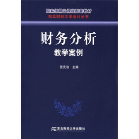 国家级精品课程配套教材：财务分析教学案例