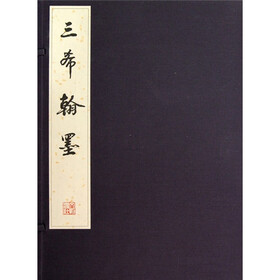 三希翰墨（套装共3册）
