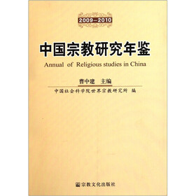 中国宗教研究年鉴（2009-2010）
