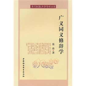广义同义修辞学