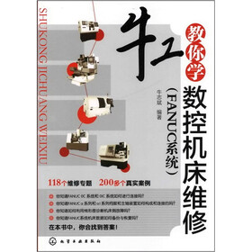 牛工教你学数控机床维修（FANUC系统）