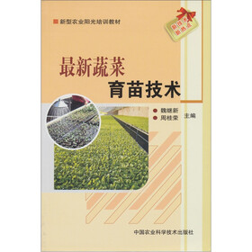 新型农业阳光培训教材:最新蔬菜育苗技术