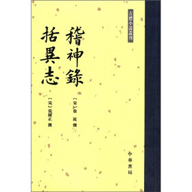 古体小说丛刊：稽神录括异志