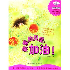 天使爱美丽系列：亲爱的贝垒，加油！（花衣裳小口袋中学生版）