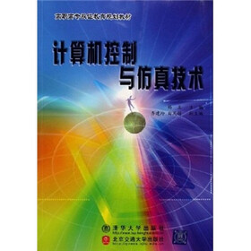 高职高专双证教育规划教材：计算机控制与仿真技术