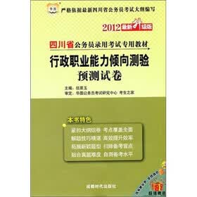 2012四川省公务员录用考试专用教材（最新升级版）：行政职业能力倾向测验预测试卷