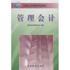 全国成人高等教育规划教材：管理会计