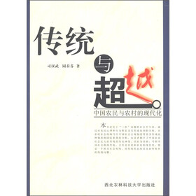 传统与超越:中国农民与农村的现代化