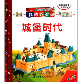 我的大发现·Youpi创意翻翻小百科：城堡时代