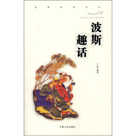 波斯趣话
