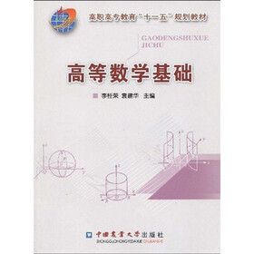 高职高专教育“十一五”规划教材：高等数学基础
