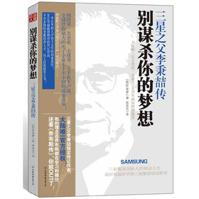 三星之父李秉喆传：别谋杀你的梦想