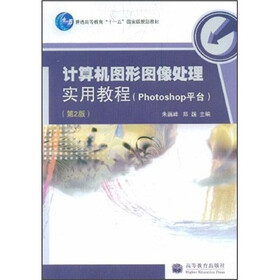 计算机图形图像处理实用教程（Photoshop平台）（第2版）（附VCD光盘1张）