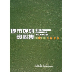 城市规划资料集11：工程规划