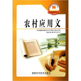 新农村新农民丛书：农村应用文
