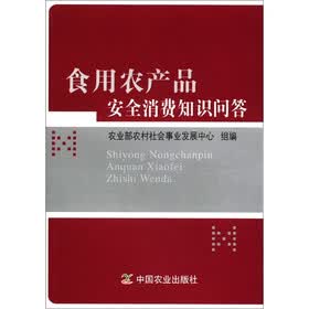 食用农产品安全消费知识问答