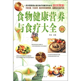 食物健康营养与食疗大全集（套装全4册）