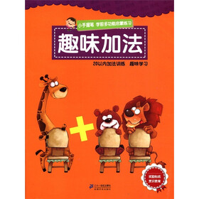 小手握笔·学前多功能启蒙练习：趣味加法