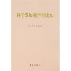 科学发展观学习读本
