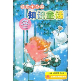 睡前10分钟知识童话：冬