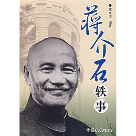蒋介石轶事